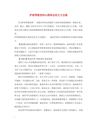 护理带教老师心得体会范文大全集 
