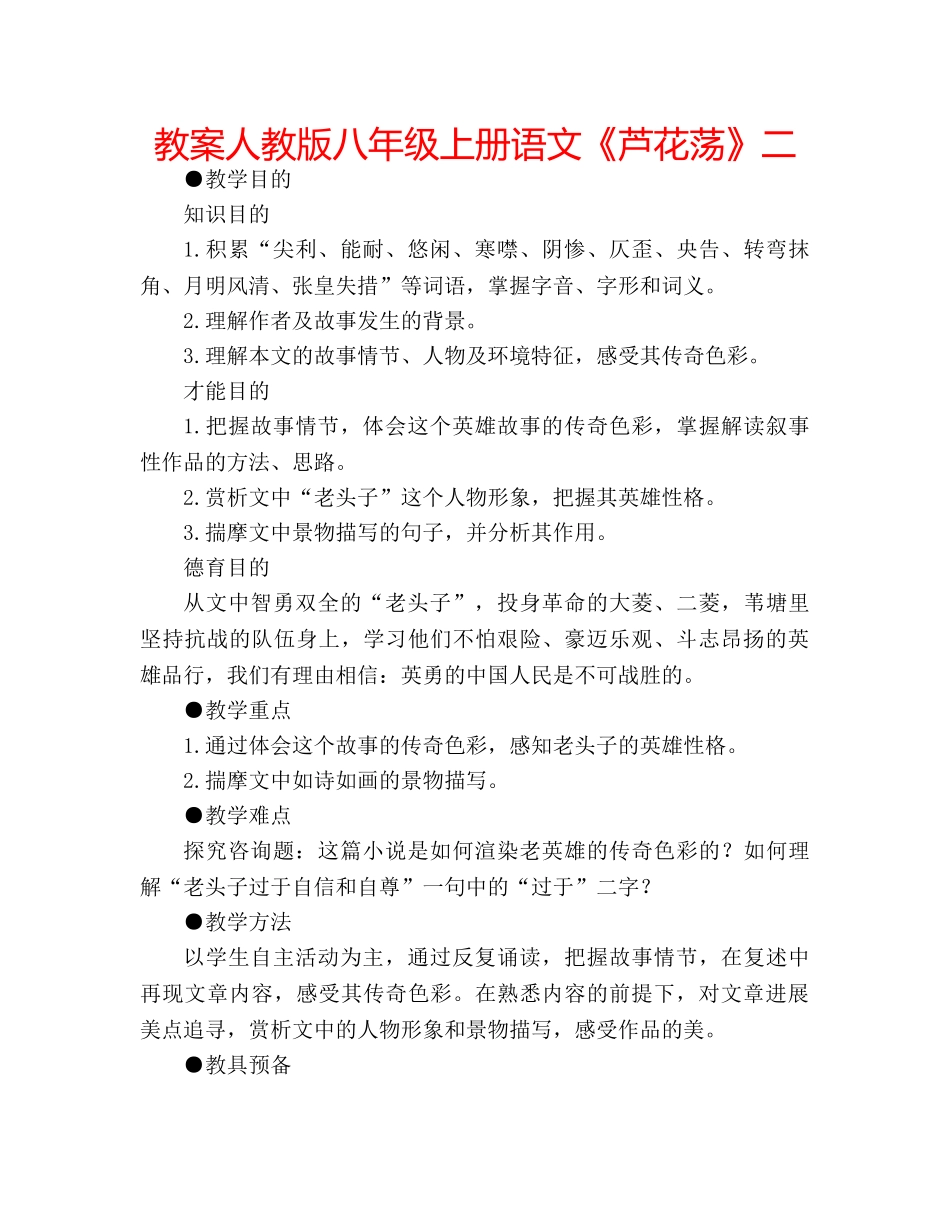 教案人教版八年级上册语文《芦花荡》二 _第1页