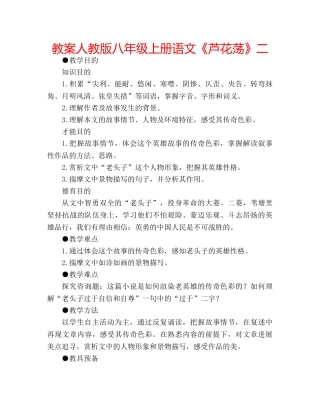 教案人教版八年级上册语文《芦花荡》二 