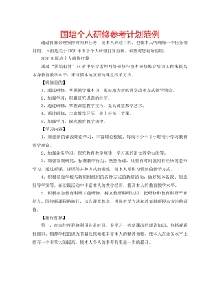 国培个人研修参考计划范例 