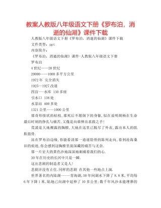 教案人教版八年级语文下册《罗布泊，消逝的仙湖》课件下载 
