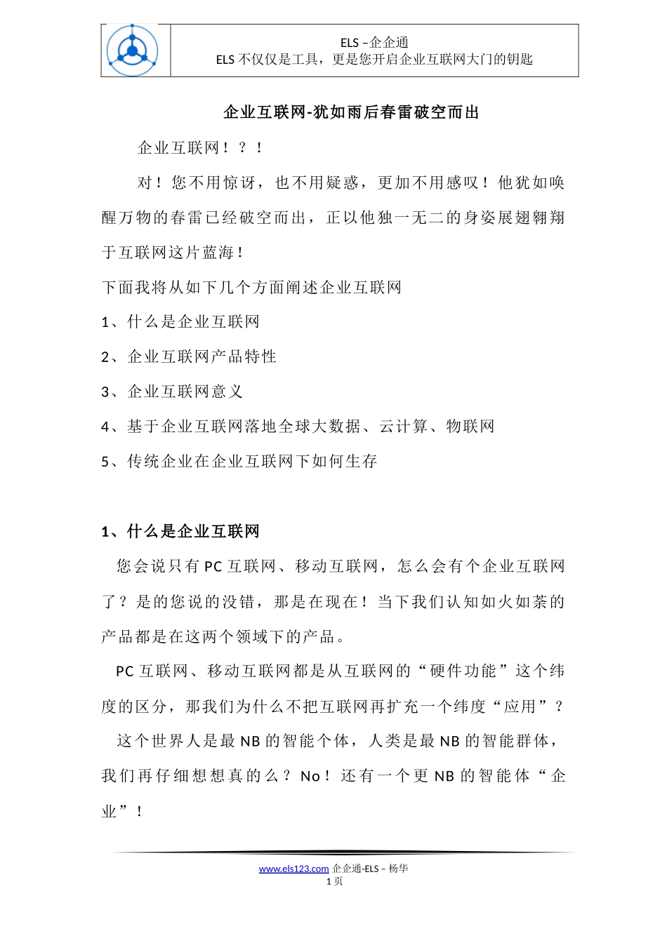 企业互联网-犹如雨后春雷破空而出-V1_第1页
