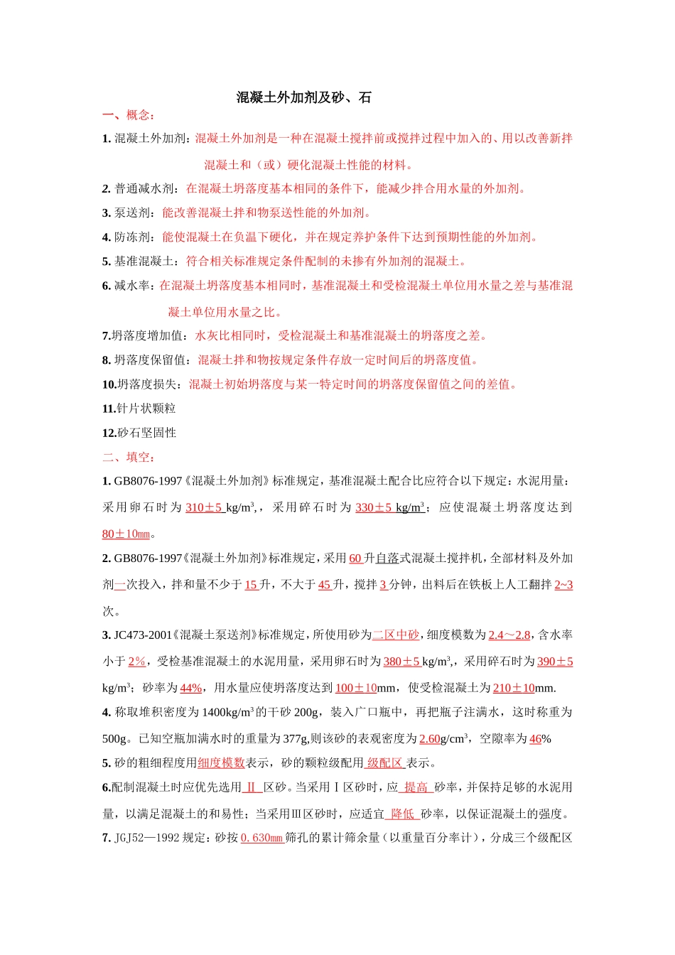 外加剂及砂石试题及答案_第1页