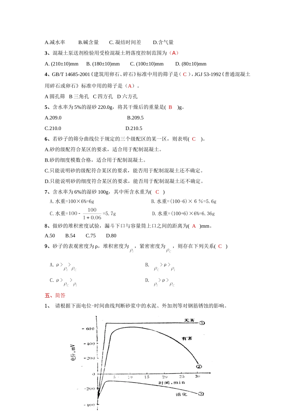 外加剂及砂石试题及答案_第3页