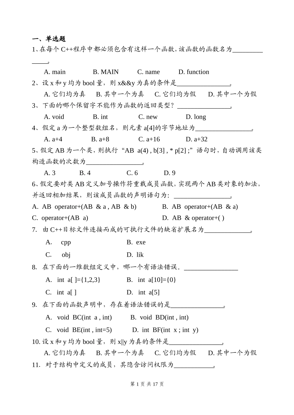 在每个C++程序中都必须包含有这样一个函数_第1页