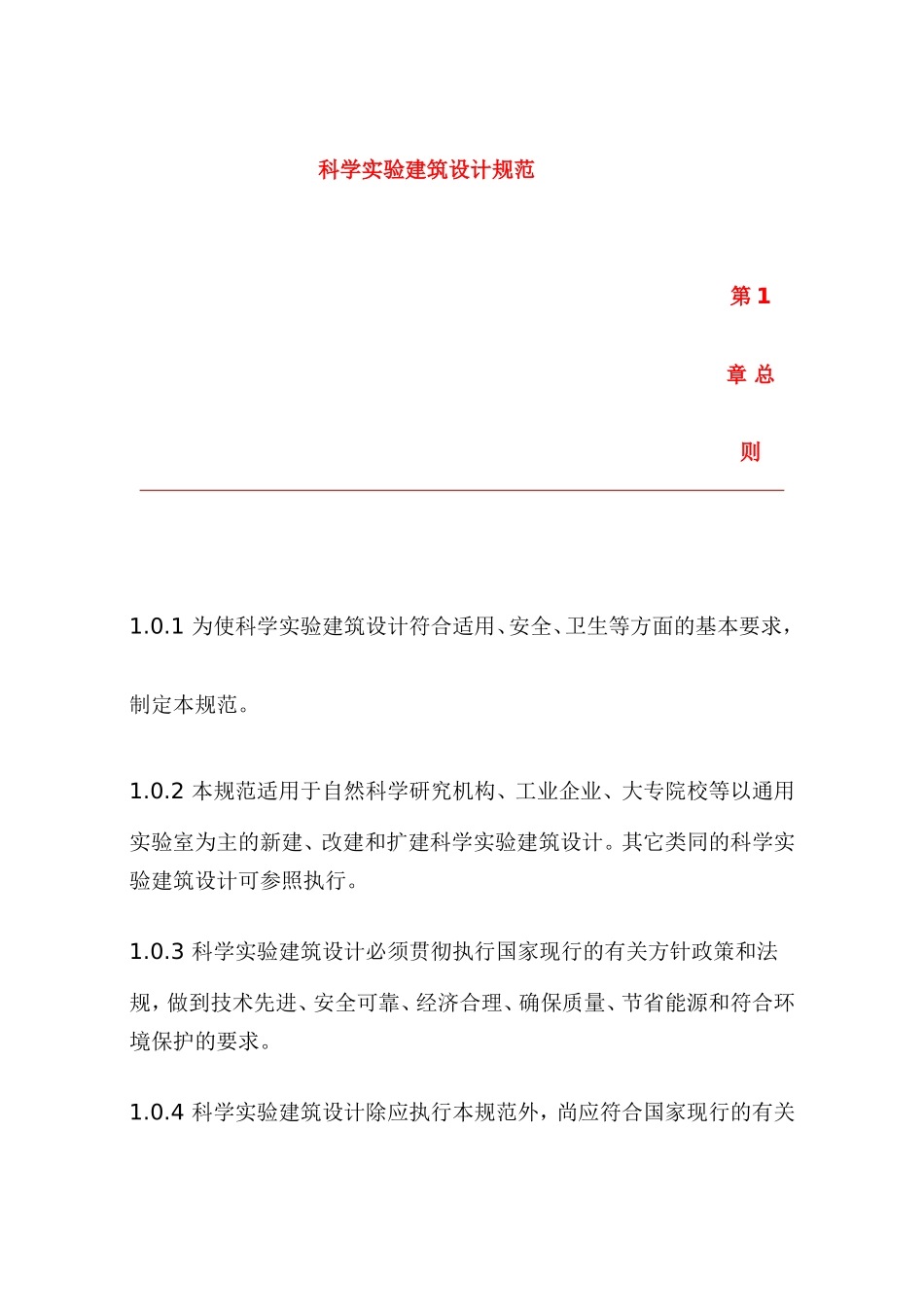 科学实验建筑设计规范_第1页