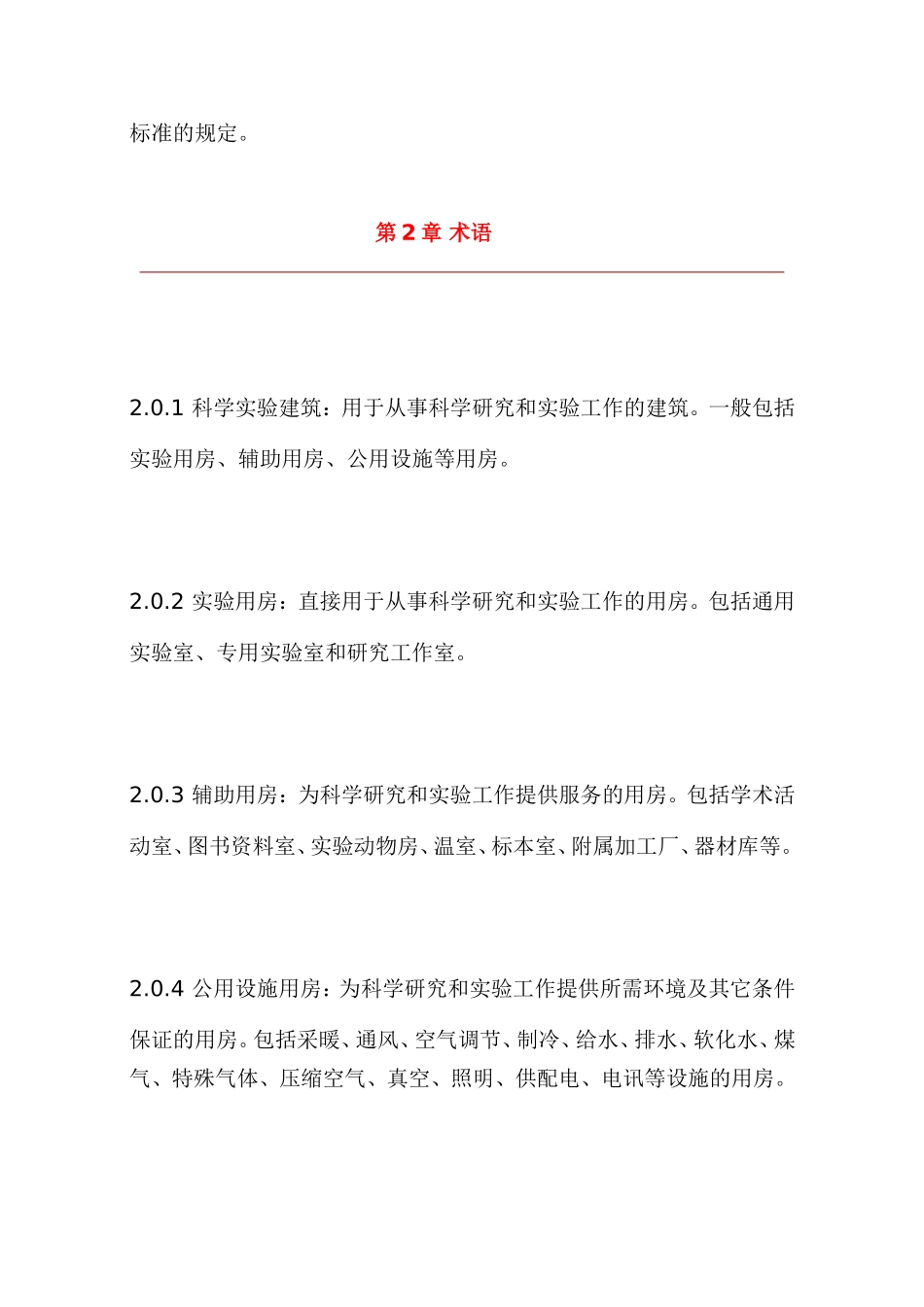 科学实验建筑设计规范_第2页