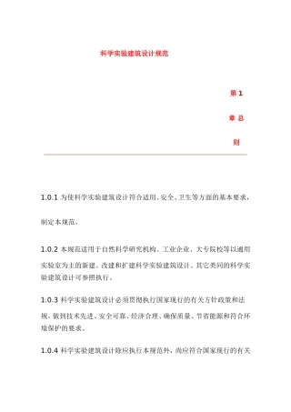 科学实验建筑设计规范