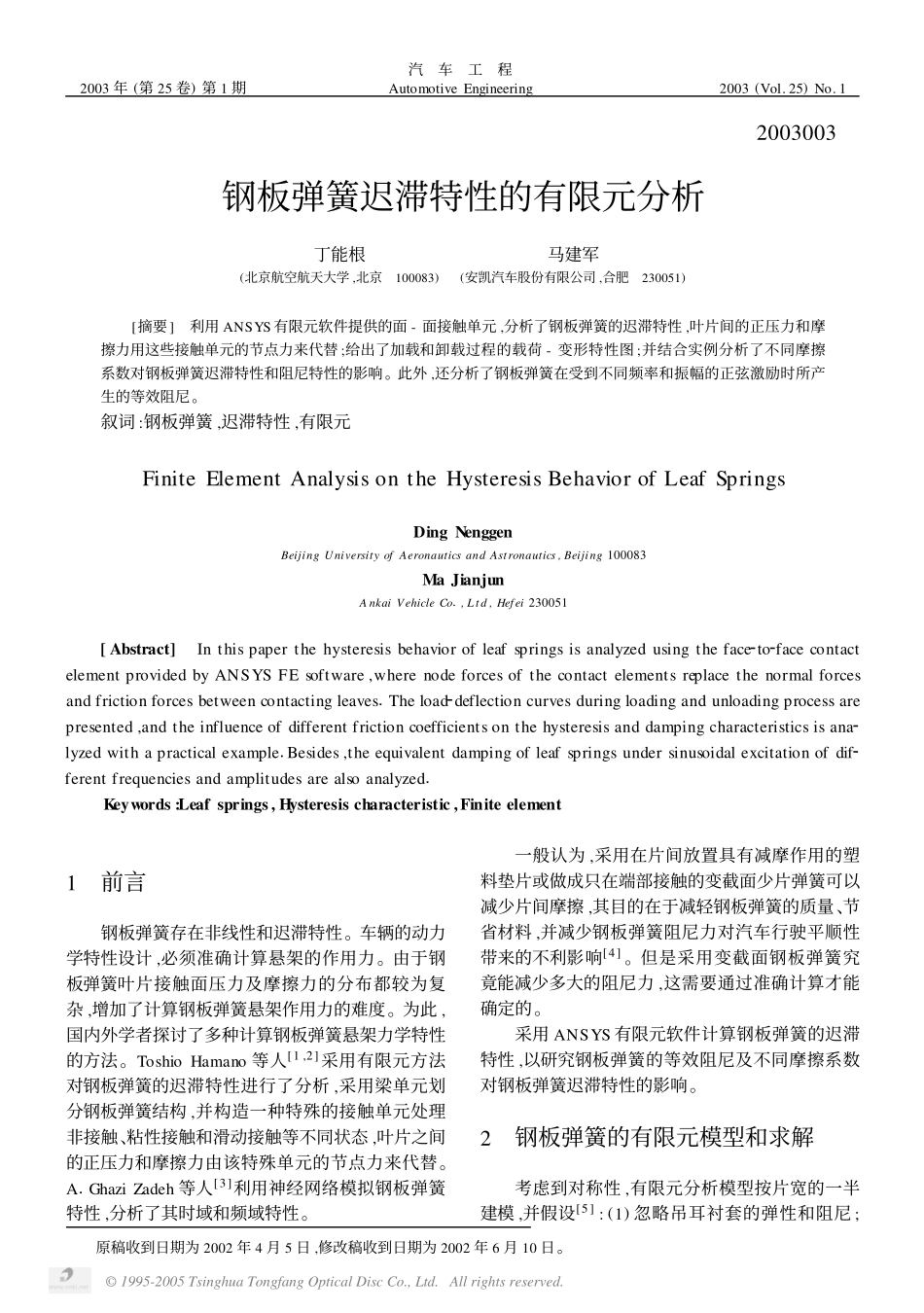 钢板弹簧迟滞特性的有限元分析_第1页
