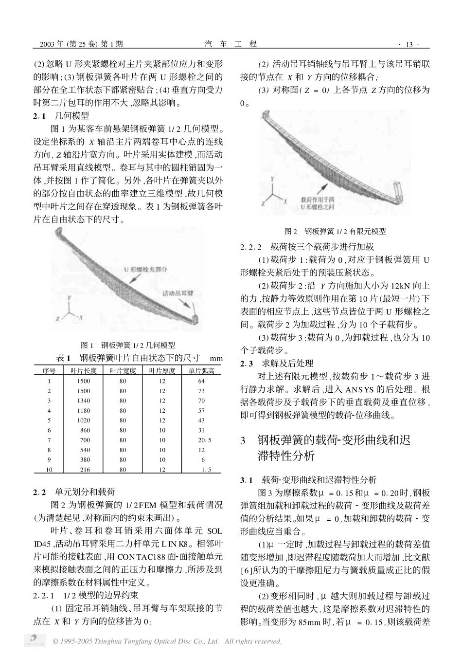 钢板弹簧迟滞特性的有限元分析_第2页