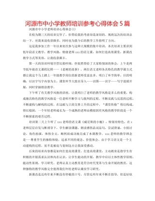 河源市中小学教师培训参考心得体会5篇 
