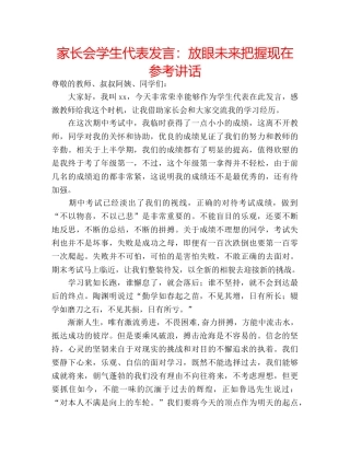 家长会学生代表发言放眼未来把握现在 