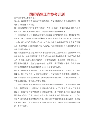 国药销售工作参考计划 