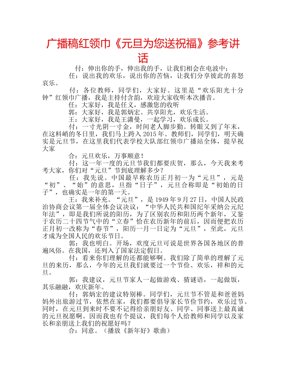 广播稿红领巾《元旦为您送祝福》 _第1页