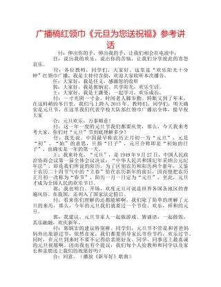 广播稿红领巾《元旦为您送祝福》 