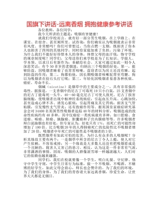 国旗下讲话-远离香烟 拥抱健康参考讲话 