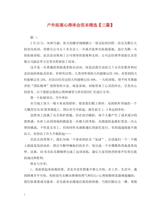 户外拓展心得体会范本精选【三篇】 