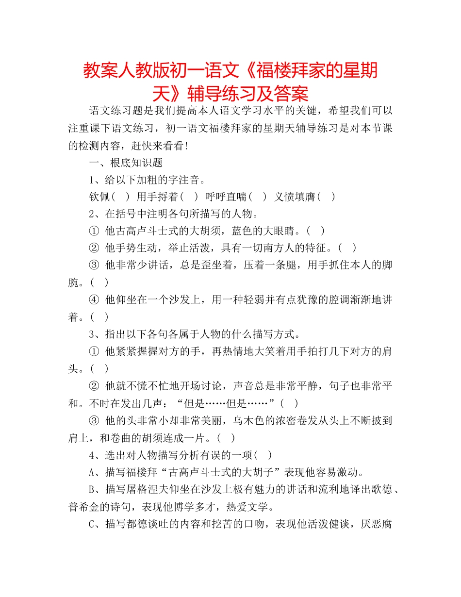 教案人教版初一语文《福楼拜家的星期天》辅导练习及答案 _第1页