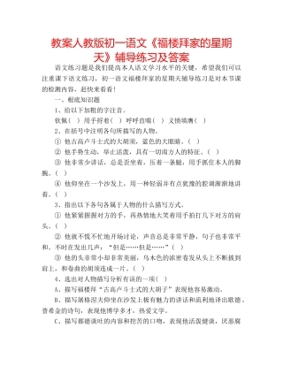 教案人教版初一语文《福楼拜家的星期天》辅导练习及答案 