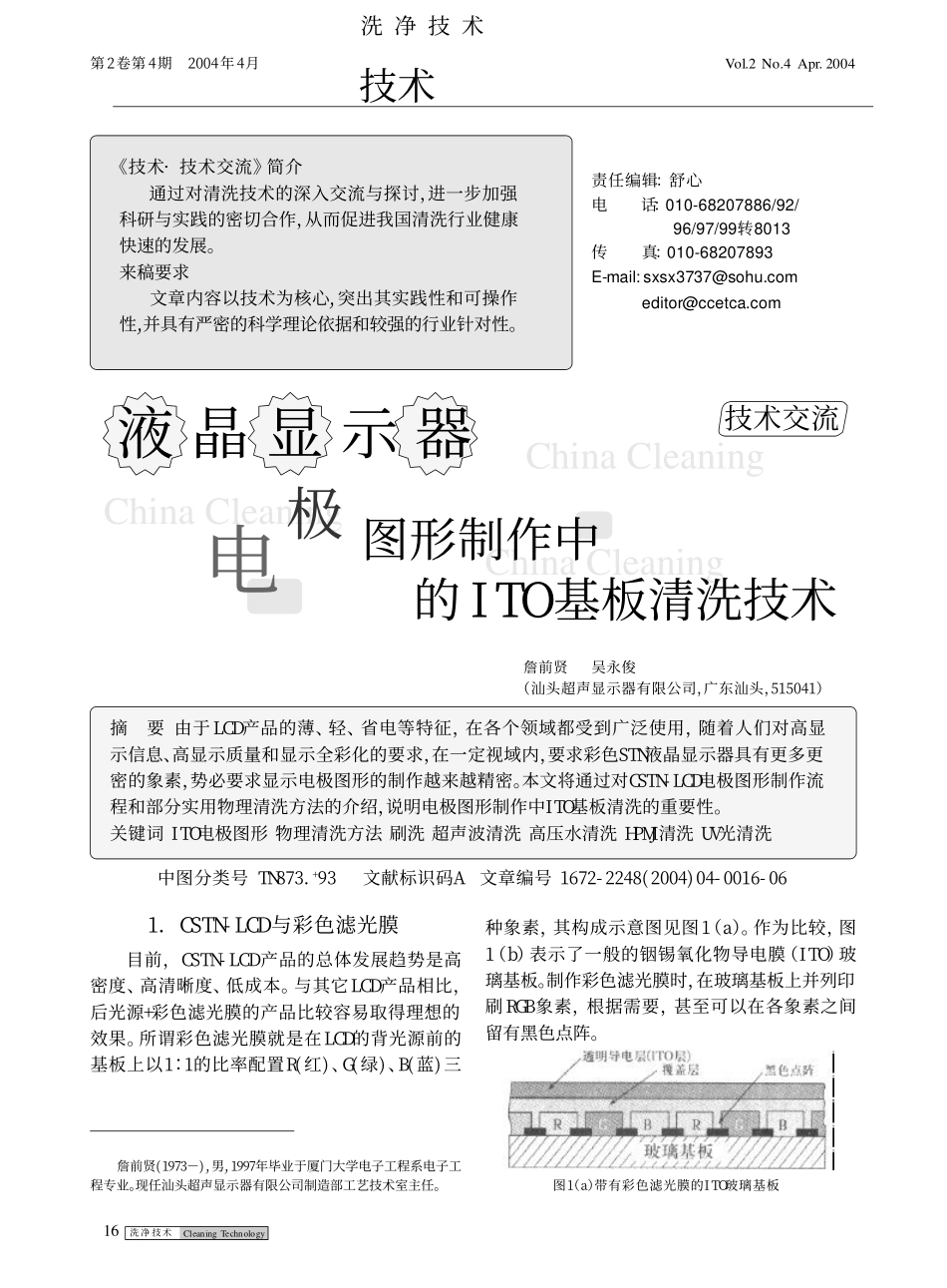 液晶显示器电极图形制作中的ITO基板清洗技术_第1页