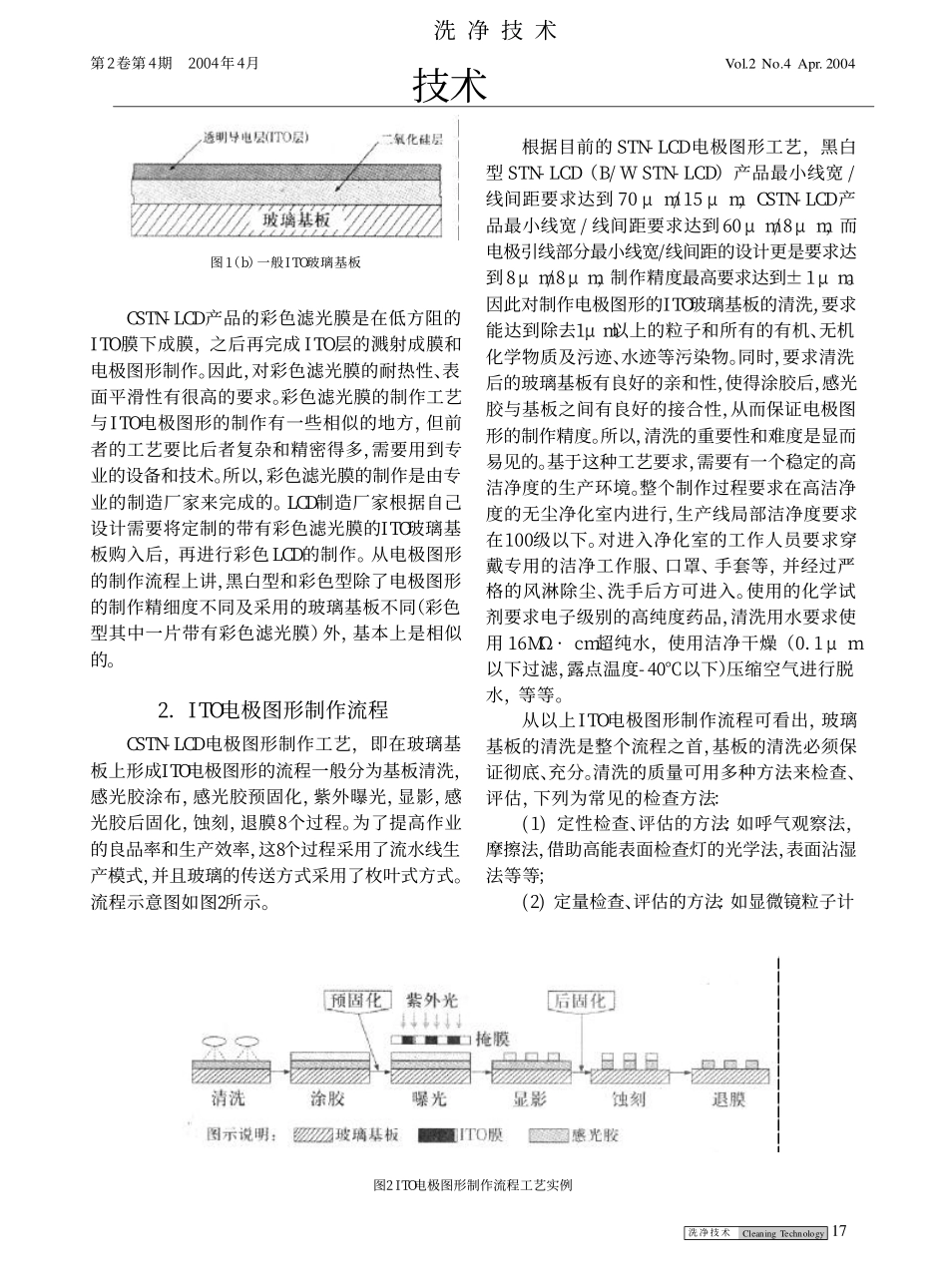 液晶显示器电极图形制作中的ITO基板清洗技术_第2页