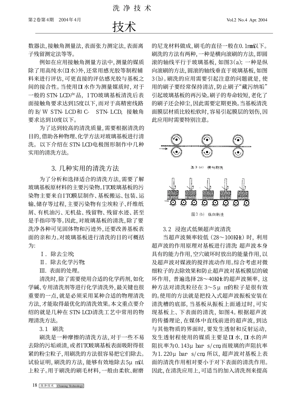 液晶显示器电极图形制作中的ITO基板清洗技术_第3页
