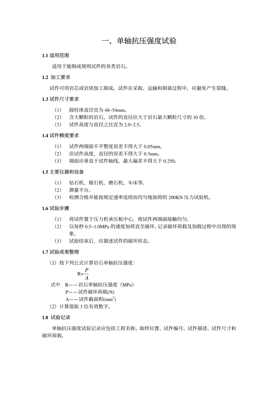 岩石力学实验指导书_第3页