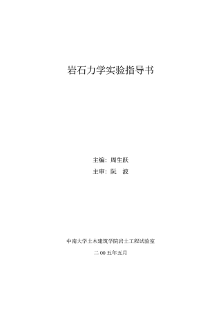 岩石力学实验指导书