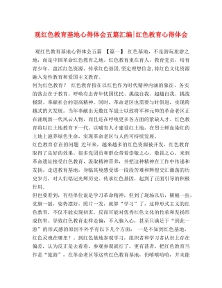 观红色教育基地心得体会五篇汇编-红色教育心得体会 