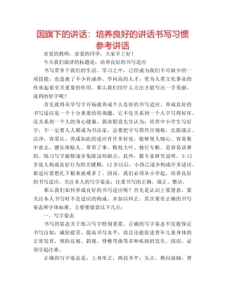 国旗下的讲话：培养良好的讲话书写习惯参考讲话 