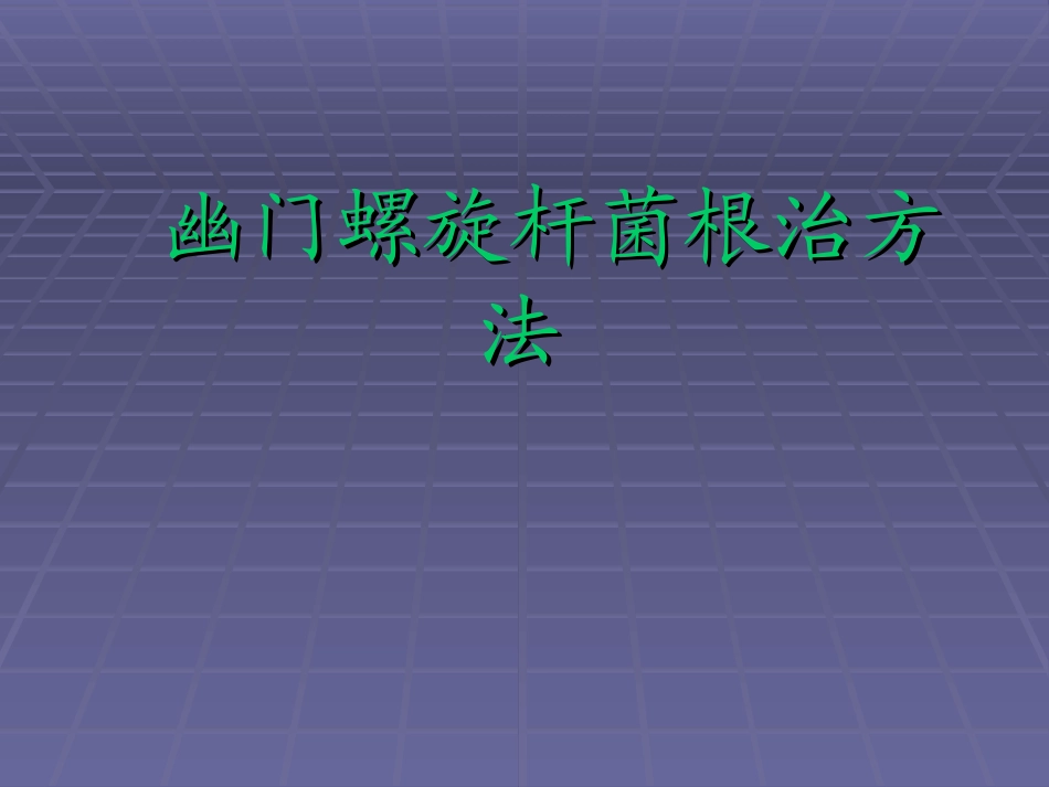 幽门螺旋杆菌根治方法_第1页