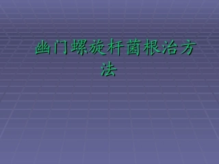 幽门螺旋杆菌根治方法