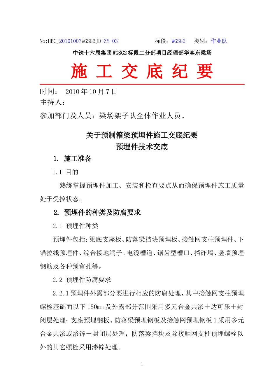 预制箱梁预埋件二级技术交底_第1页