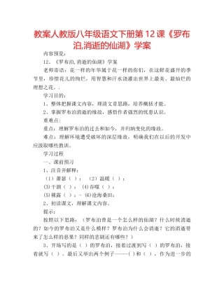 教案人教版八年级语文下册第12课《罗布泊,消逝的仙湖》学案 