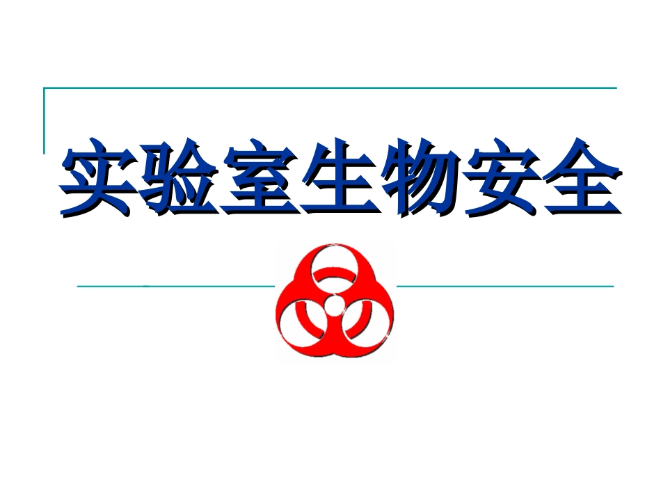 实验室生物安全讲稿_第1页