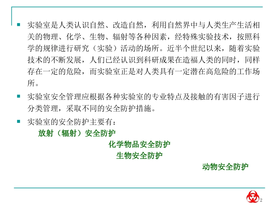 实验室生物安全讲稿_第2页