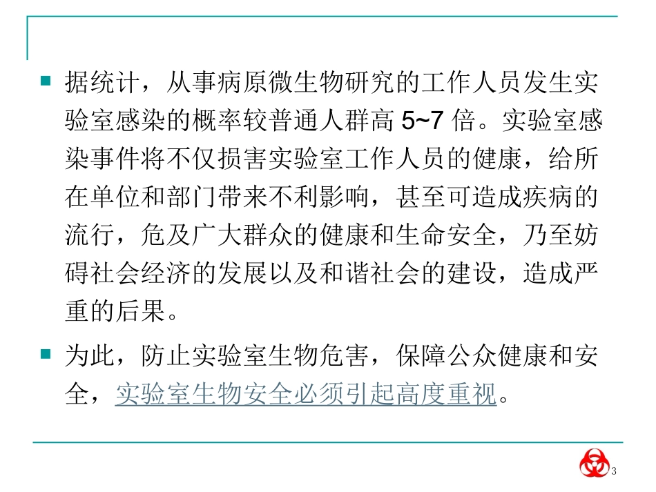 实验室生物安全讲稿_第3页