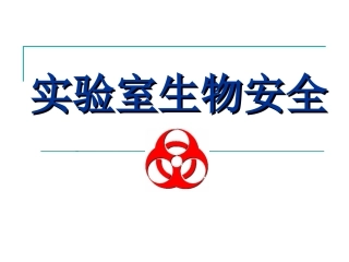 实验室生物安全讲稿