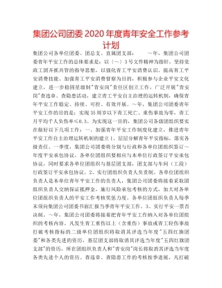 集团公司团委2020年度青年安全工作参考计划 