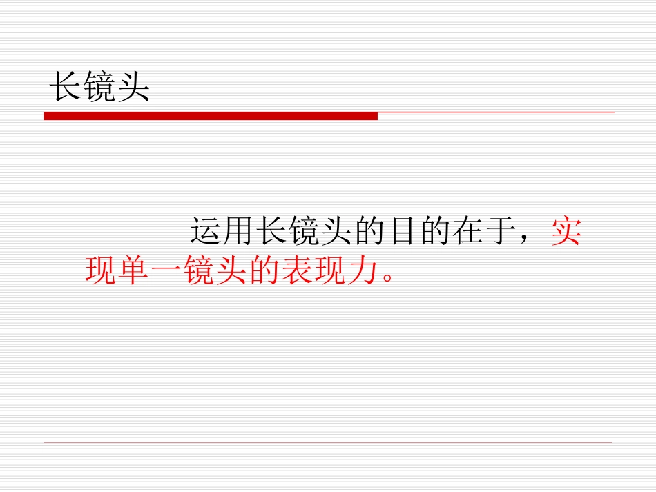 长镜头与场面调度_第2页