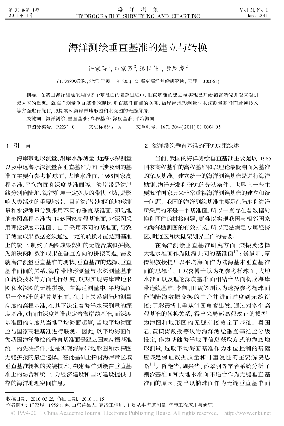 海洋测绘垂直基准的建立与转换_第1页