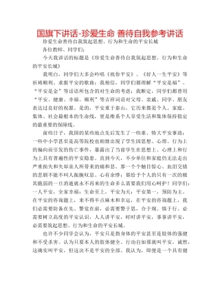 国旗下讲话-珍爱生命 善待自我参考讲话 