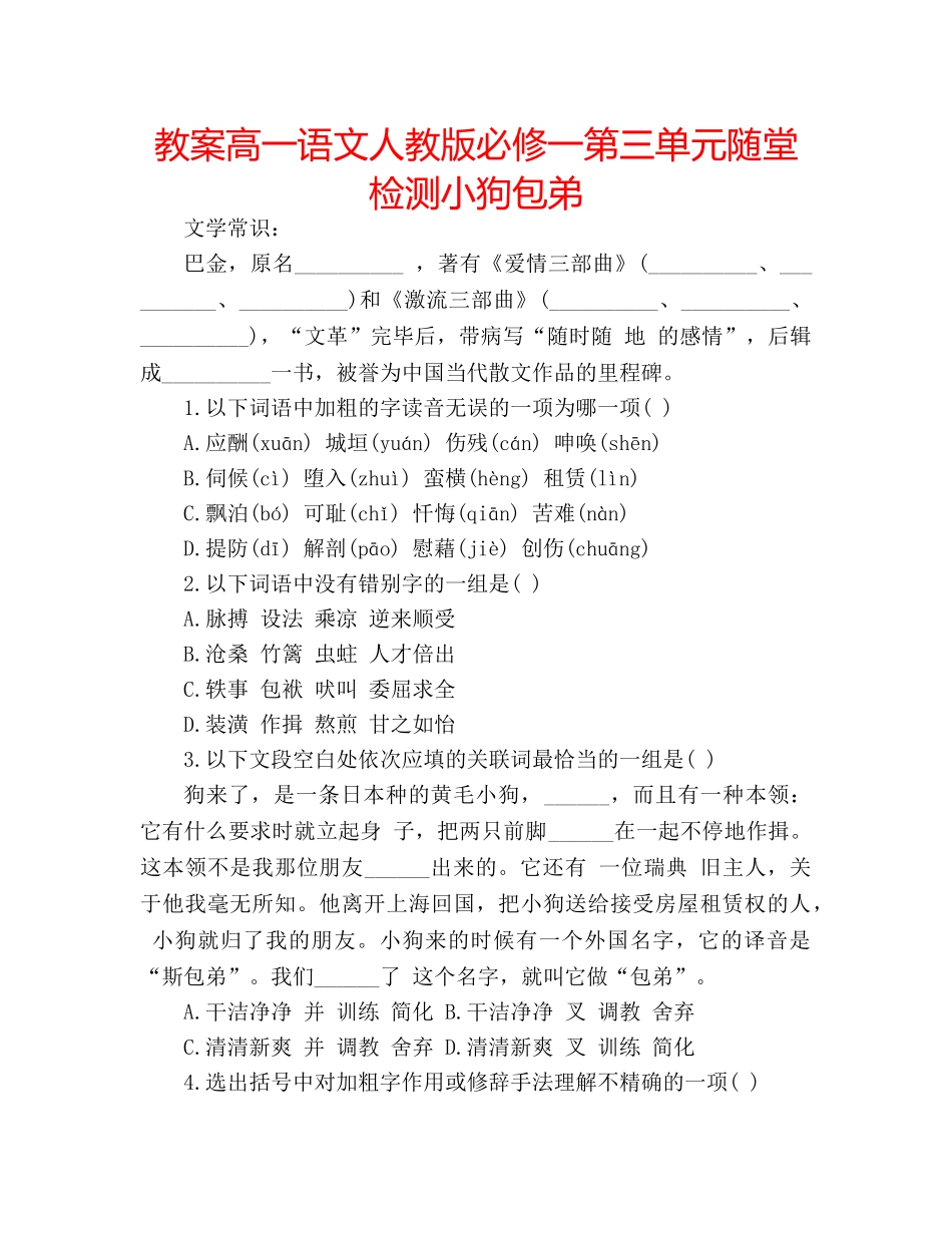 教案高一语文人教版必修一第三单元随堂检测小狗包弟 _第1页