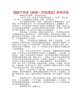 国旗下讲话《拒绝一次性用品》参考讲话 