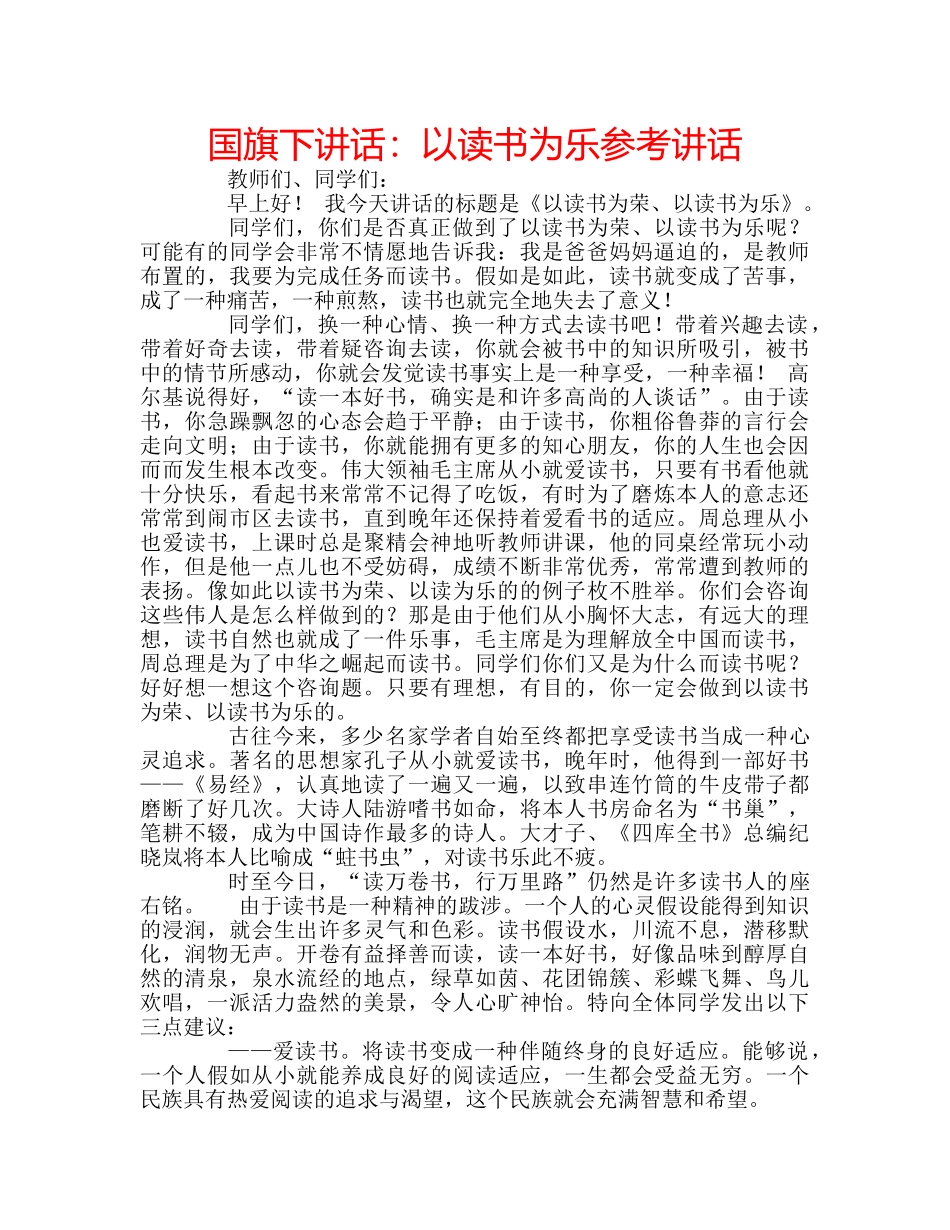 国旗下讲话：以读书为乐参考讲话 _第1页
