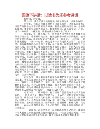 国旗下讲话：以读书为乐参考讲话 