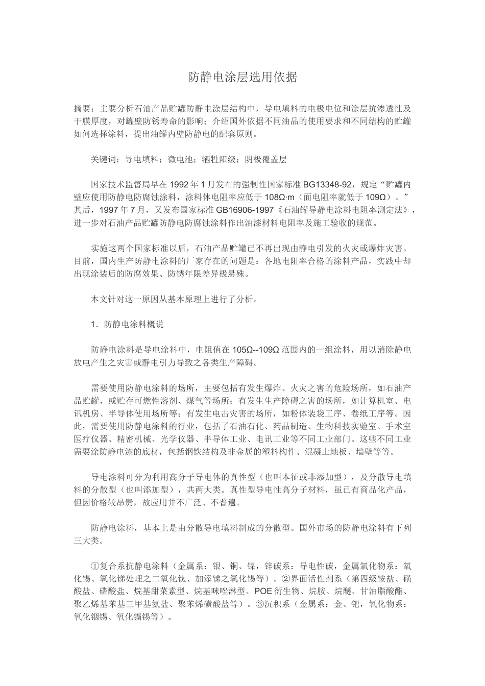 防静电涂层选用依据_第1页