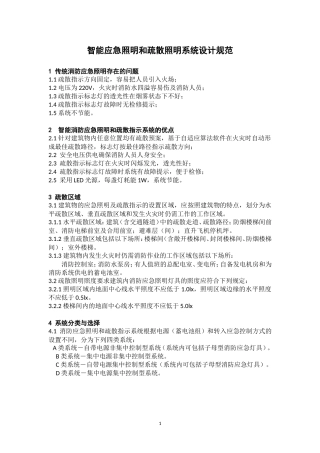 智能应急照明和疏散照明系统设计规范[1]1
