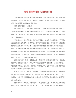 观看《筑梦中国》心得体会3篇 