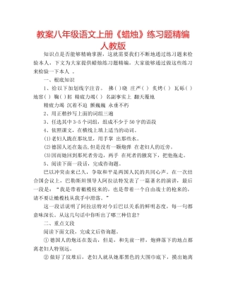 教案八年级语文上册《蜡烛》练习题精编人教版 